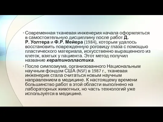 Современная тканевая инженерия начала оформляться в самостоятельную дисциплину после работ