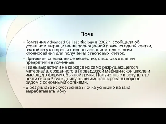 Компания Advanced Cell Technology в 2002 г. сообщила об успешном