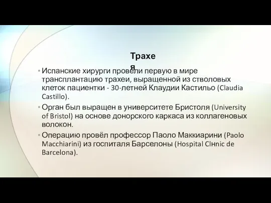 Испанские хирурги провели первую в мире трансплантацию трахеи, выращенной из