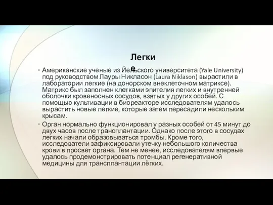 Американские ученые из Йельского университета (Yale University) под руководством Лауры