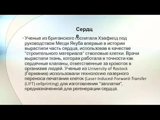 Ученые из британского госпиталя Хэафилд под руководством Мегди Якуба впервые