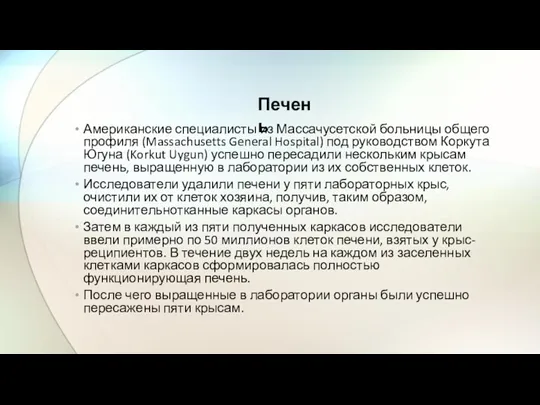 Американские специалисты из Массачусетской больницы общего профиля (Massachusetts General Hospital)