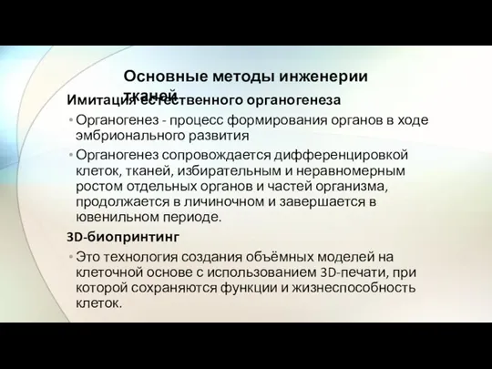 Имитация естественного органогенеза Органогенез - процесс формирования органов в ходе