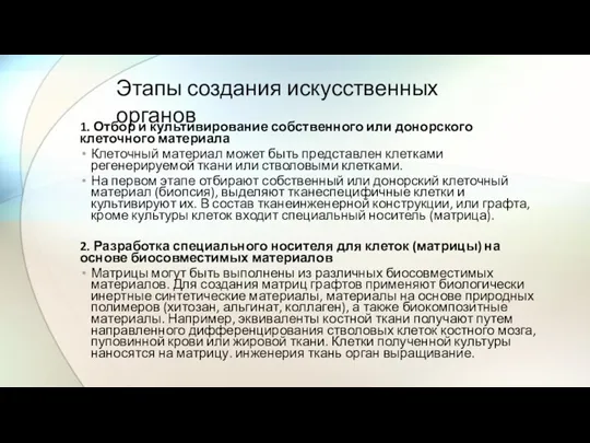 1. Отбор и культивирование собственного или донорского клеточного материала Клеточный