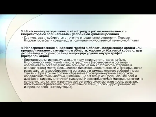 3. Нанесение культуры клеток на матрицу и размножение клеток в