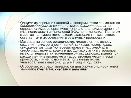 Одними из первых в тканевой инженерии стали применяться биодеградируемые синтетические