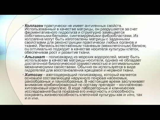 Коллаген практически не имеет антигенных свойств. Использованный в качестве матрицы,