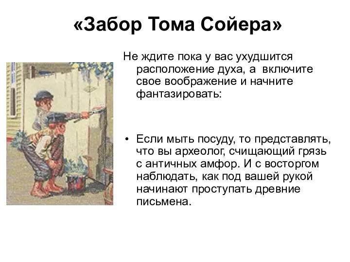 «Забор Тома Сойера» Не ждите пока у вас ухудшится расположение духа, а включите