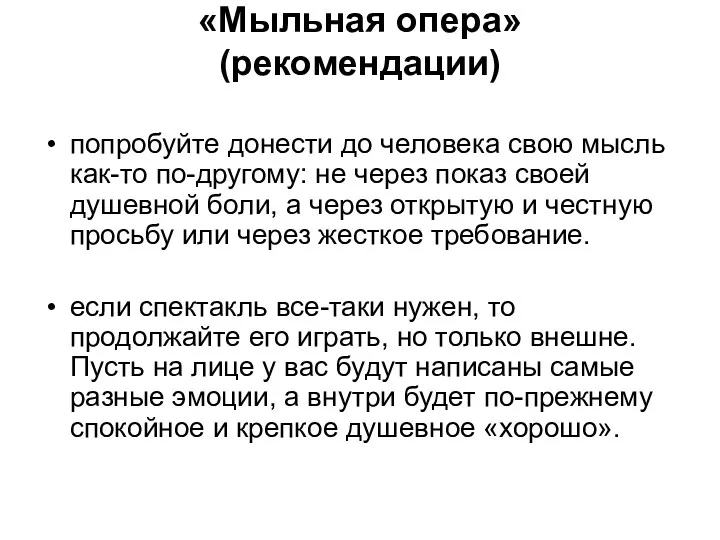 «Мыльная опера» (рекомендации) попробуйте донести до человека свою мысль как-то