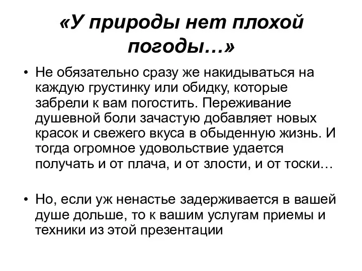 «У природы нет плохой погоды…» Не обязательно сразу же накидываться