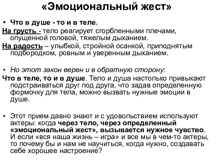 «Эмоциональный жест» Что в душе - то и в теле.