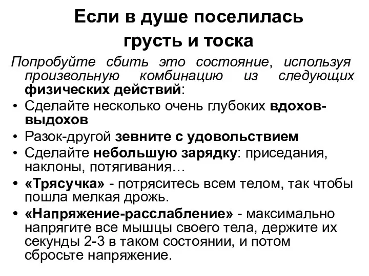 Если в душе поселилась грусть и тоска Попробуйте сбить это