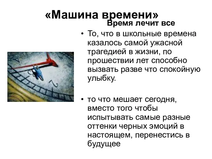 «Машина времени» Время лечит все То, что в школьные времена казалось самой ужасной