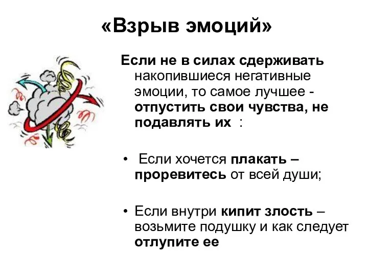 «Взрыв эмоций» Если не в силах сдерживать накопившиеся негативные эмоции,