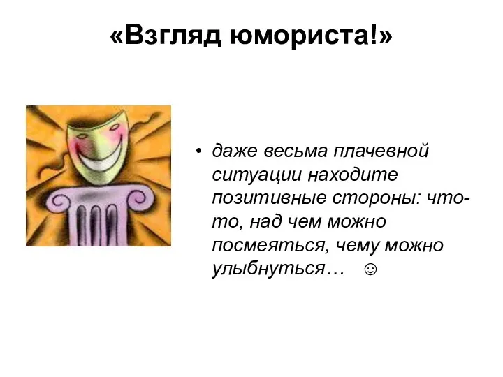 «Взгляд юмориста!» даже весьма плачевной ситуации находите позитивные стороны: что-то,