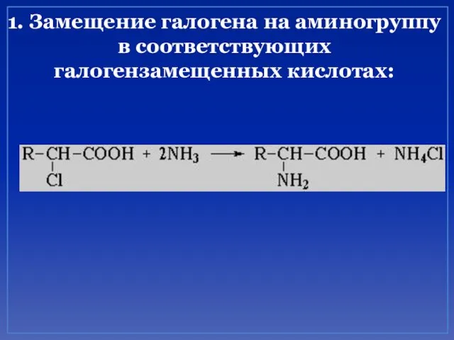 1. Замещение галогена на аминогруппу в соответствующих галогензамещенных кислотах: