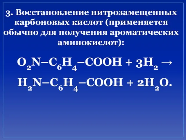 3. Восстановление нитрозамещенных карбоновых кислот (применяется обычно для получения ароматических аминокислот): O2N–C6H4–COOH +