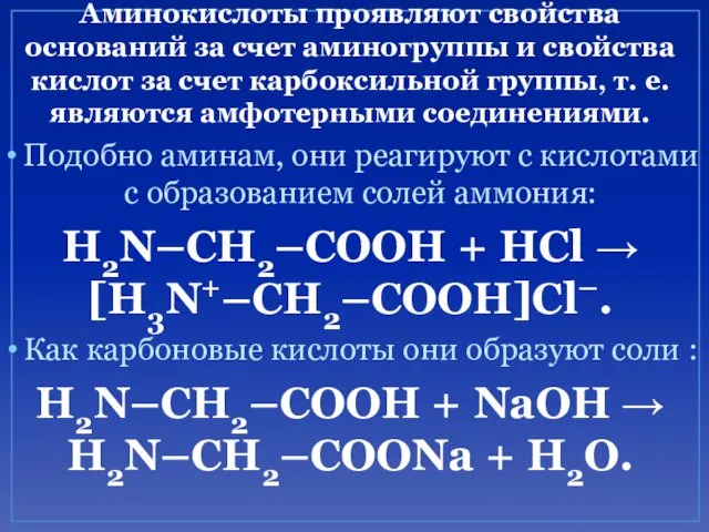 Аминокислоты проявляют свойства оснований за счет аминогруппы и свойства кислот за счет карбоксильной