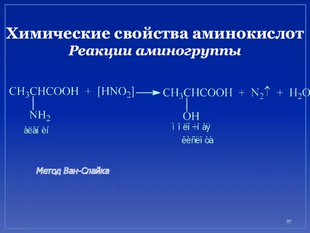 Химические свойства аминокислот Реакции аминогруппы Метод Ван-Слайка