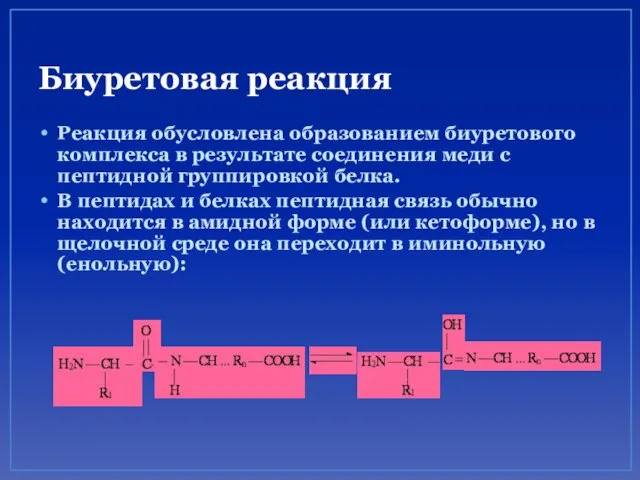 Биуретовая реакция Реакция обусловлена образованием биуретового комплекса в результате соединения