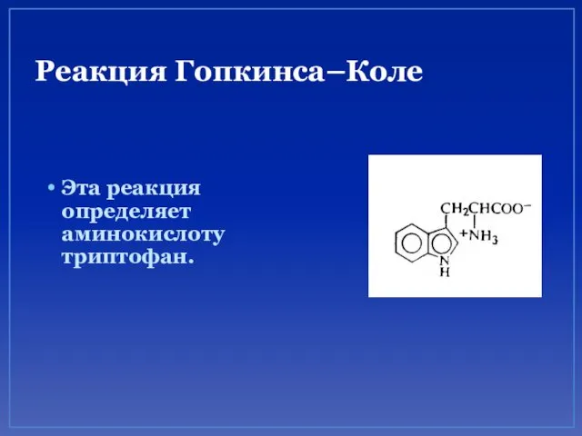 Реакция Гопкинса–Коле Эта реакция определяет аминокислоту триптофан.