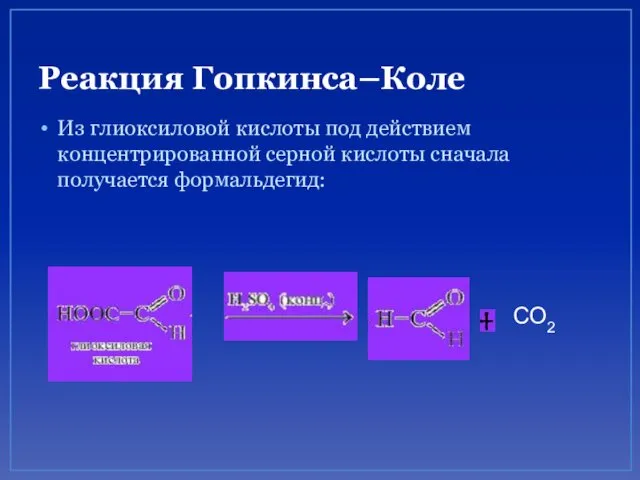 Реакция Гопкинса–Коле Из глиоксиловой кислоты под действием концентрированной серной кислоты сначала получается формальдегид: СО2
