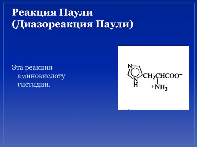 Реакция Паули (Диазореакция Паули) Эта реакция аминокислоту гистидин.