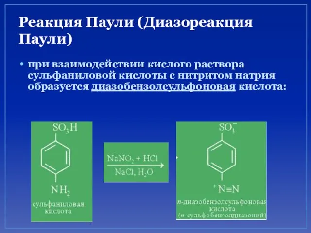 Реакция Паули (Диазореакция Паули) при взаимодействии кислого раствора сульфаниловой кислоты с нитритом натрия образуется диазобензолсульфоновая кислота: