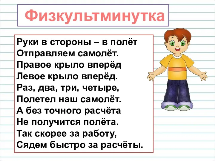 Руки в стороны – в полёт Отправляем самолёт. Правое крыло