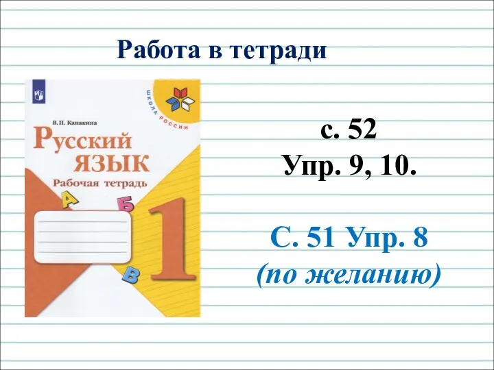 Работа в тетради с. 52 Упр. 9, 10. С. 51 Упр. 8 (по желанию)