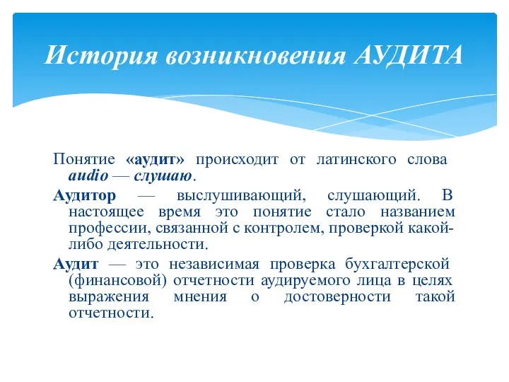 Понятие «аудит» происходит от латинского слова audio — слушаю. Аудитор