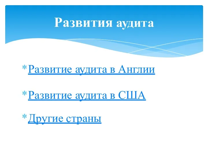 Развитие аудита в Англии Развитие аудита в США Другие страны Развития аудита