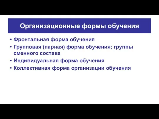 Организационные формы обучения Фронтальная форма обучения Групповая (парная) форма обучения;