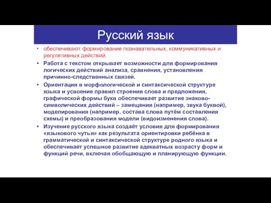Русский язык обеспечивают формирование познавательных, коммуникативных и регулятивных действий. Работа