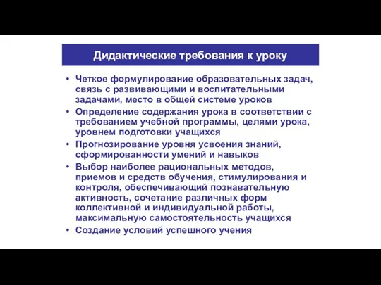 Дидактические требования к уроку Четкое формулирование образовательных задач, связь с