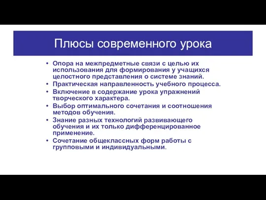 Плюсы современного урока Опора на межпредметные связи с целью их