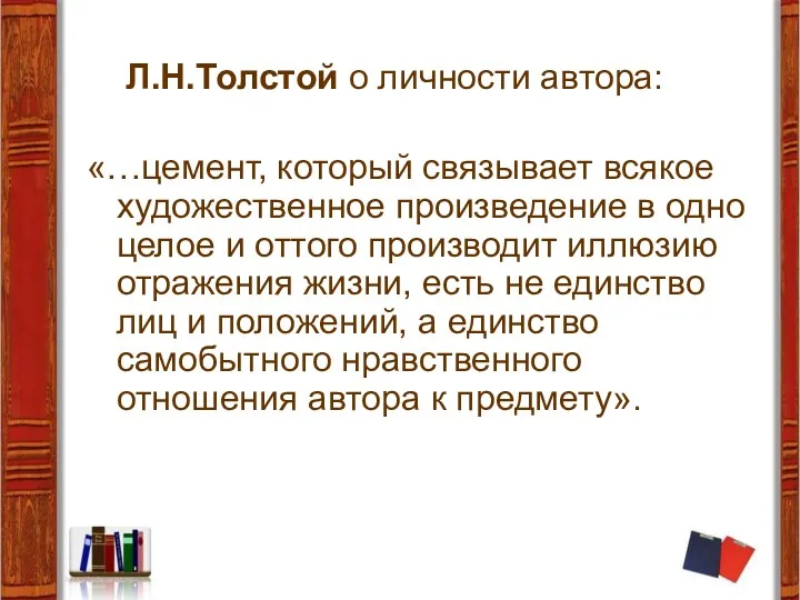 Л.Н.Толстой о личности автора: «…цемент, который связывает всякое художественное произведение