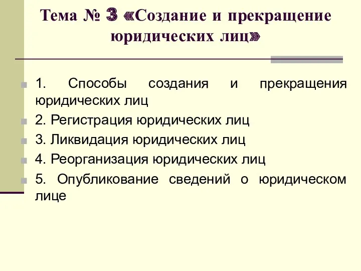 Тема № 3 «Создание и прекращение юридических лиц» 1. Способы