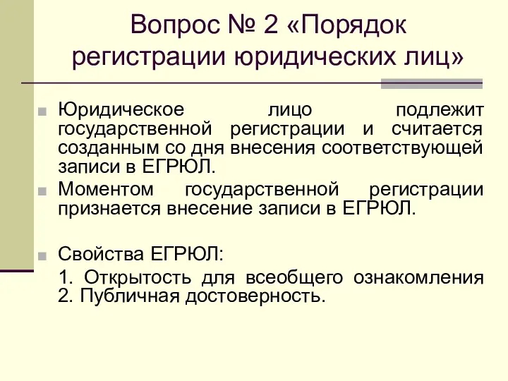 Вопрос № 2 «Порядок регистрации юридических лиц» Юридическое лицо подлежит