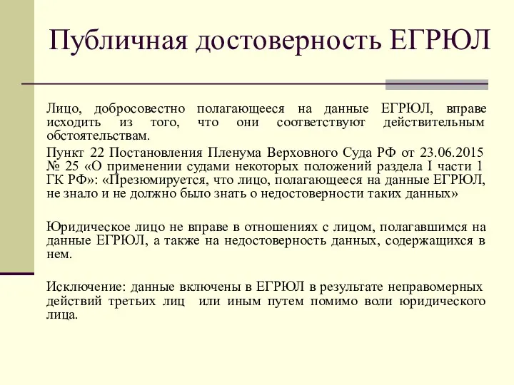 Публичная достоверность ЕГРЮЛ Лицо, добросовестно полагающееся на данные ЕГРЮЛ, вправе