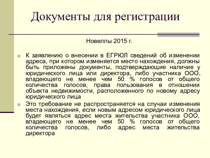 Документы для регистрации Новеллы 2015 г. К заявлению о внесении