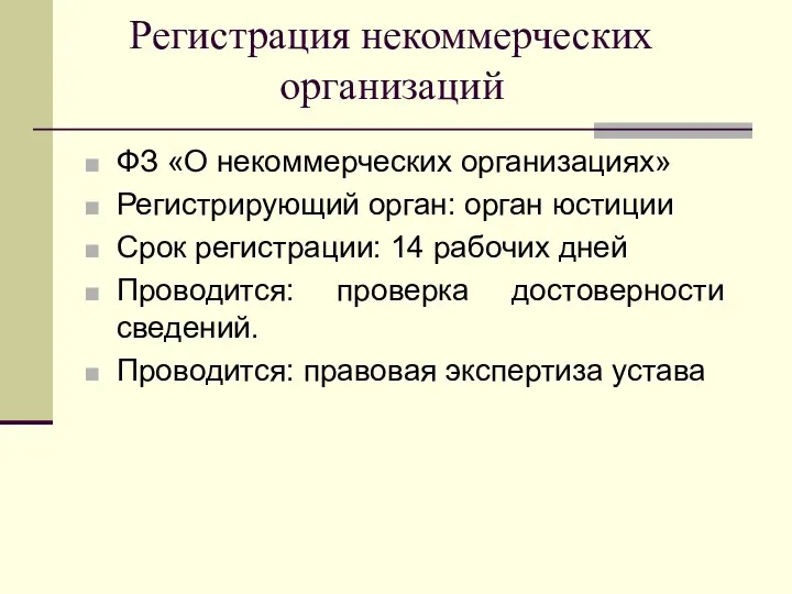 Регистрация некоммерческих организаций ФЗ «О некоммерческих организациях» Регистрирующий орган: орган