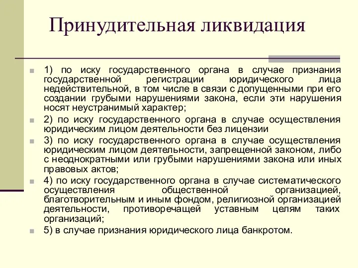 Принудительная ликвидация 1) по иску государственного органа в случае признания