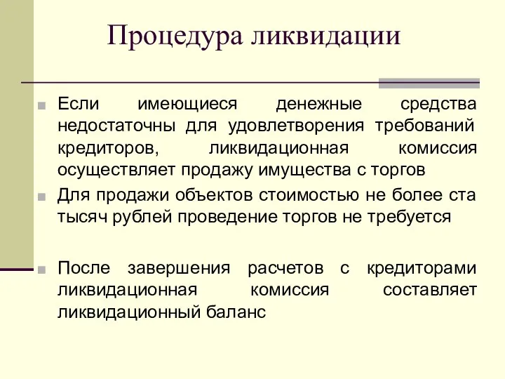 Процедура ликвидации Если имеющиеся денежные средства недостаточны для удовлетворения требований