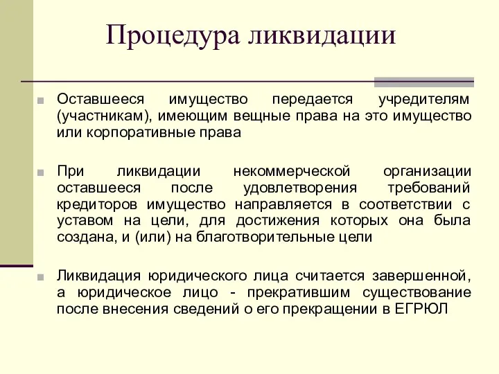 Процедура ликвидации Оставшееся имущество передается учредителям (участникам), имеющим вещные права