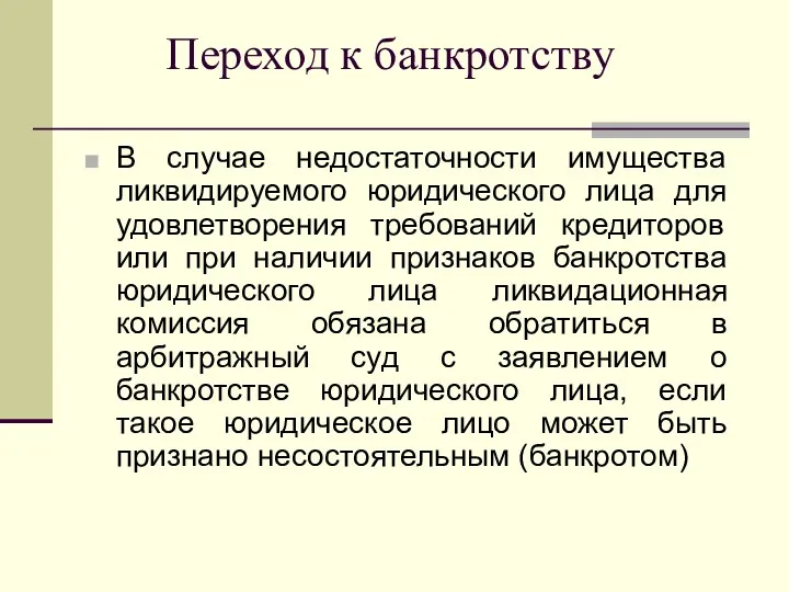 Переход к банкротству В случае недостаточности имущества ликвидируемого юридического лица