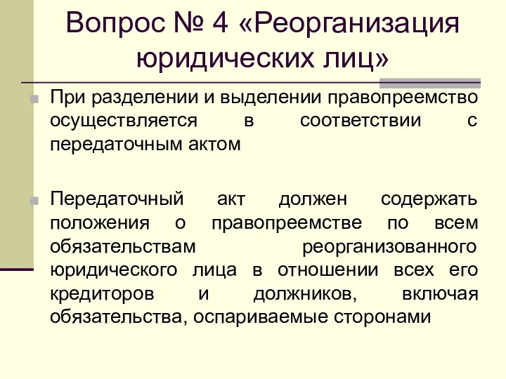 Вопрос № 4 «Реорганизация юридических лиц» При разделении и выделении