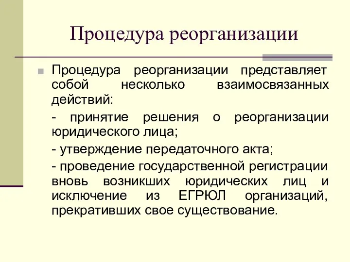 Процедура реорганизации Процедура реорганизации представляет собой несколько взаимосвязанных действий: -