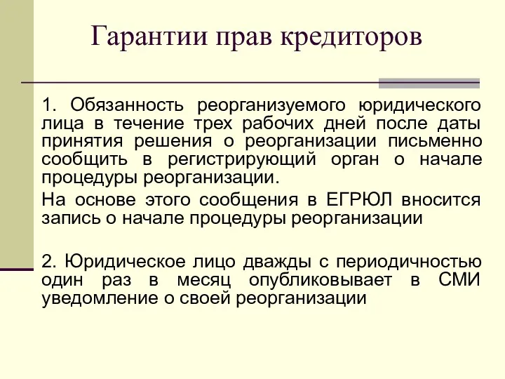 Гарантии прав кредиторов 1. Обязанность реорганизуемого юридического лица в течение