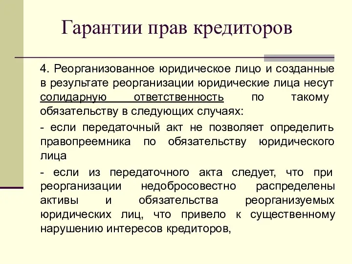 Гарантии прав кредиторов 4. Реорганизованное юридическое лицо и созданные в